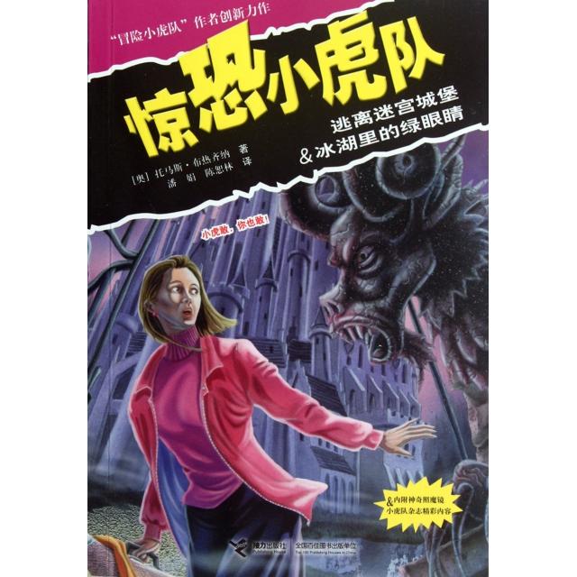 正版惊恐小虎队(逃离迷宫城堡 & 冰湖里的绿眼睛)