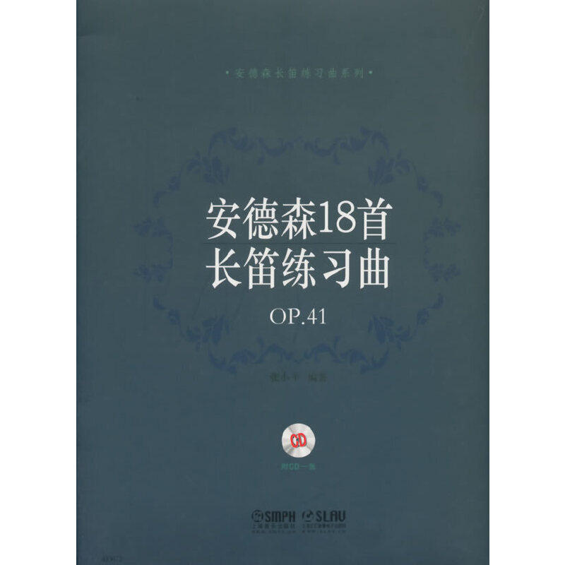 正版安德森18首长笛练习曲 P41 附CD一张