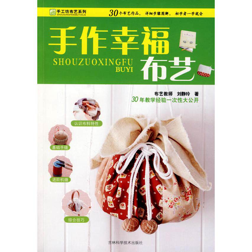 正版手作幸福布艺