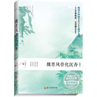 正版魏晋风骨化沉香（唯美典藏版2版）