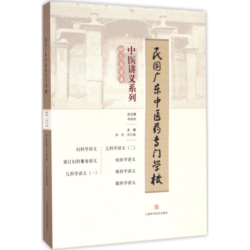 正版民国广东医专门学校中医讲义系列