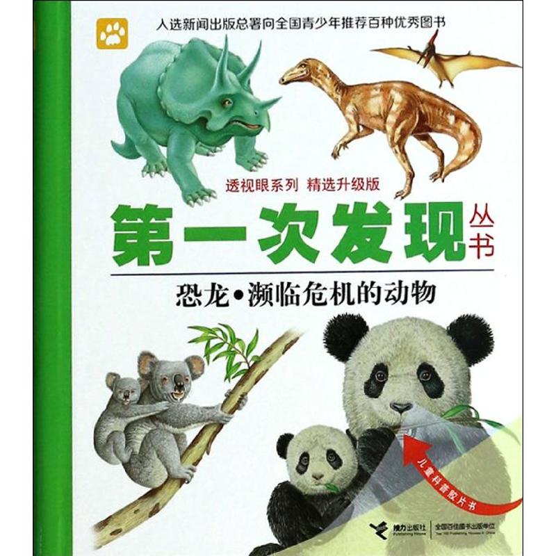 正版恐龙.濒临危机的动物