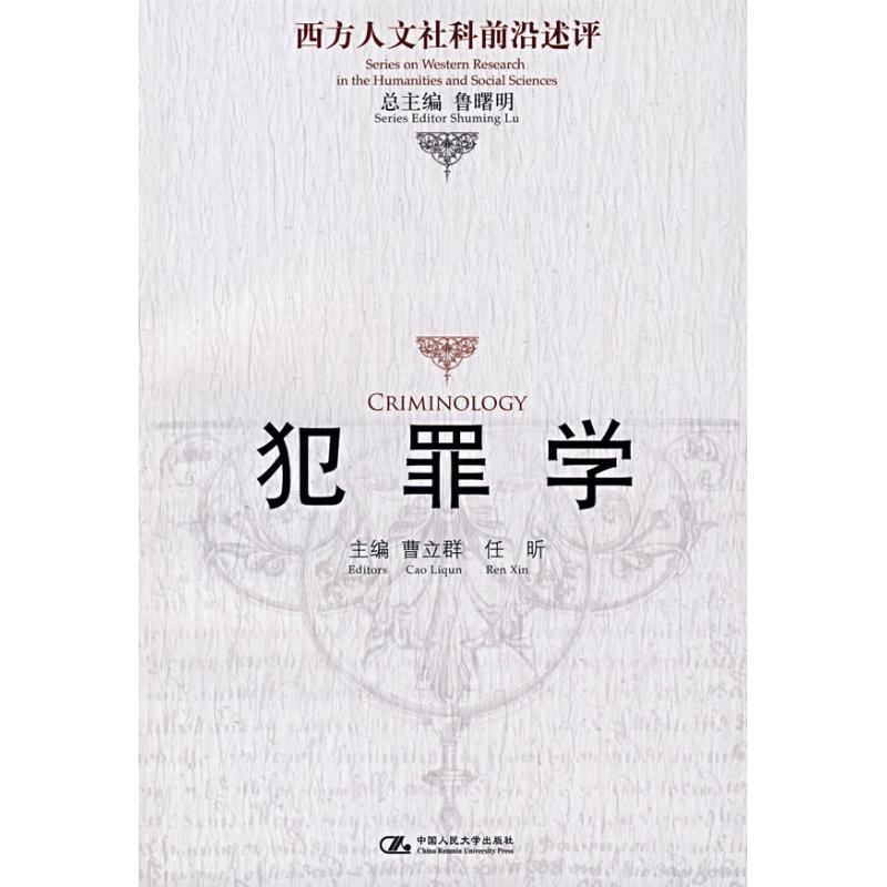 正版犯罪学/西方人文社科前沿述评