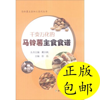 正版千变万化的马铃薯主食食谱