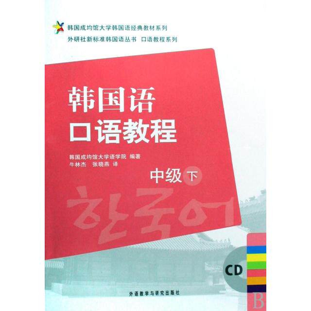 正版韩国语口语教程(附光盘中级下)/口语教程系列/外研社新标准韩国语丛书