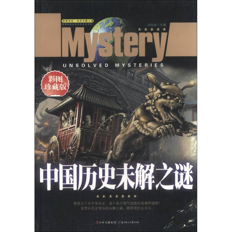 正版探索发现-世界未解之谜-中国历史未解之谜(彩图)