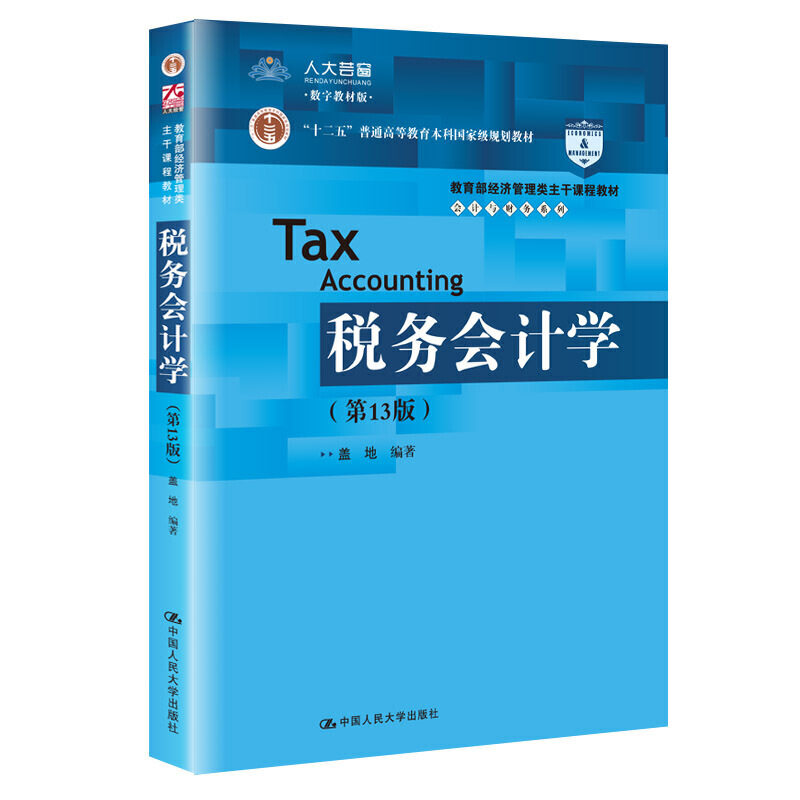 正版税务会计学(3版) 数字教材版