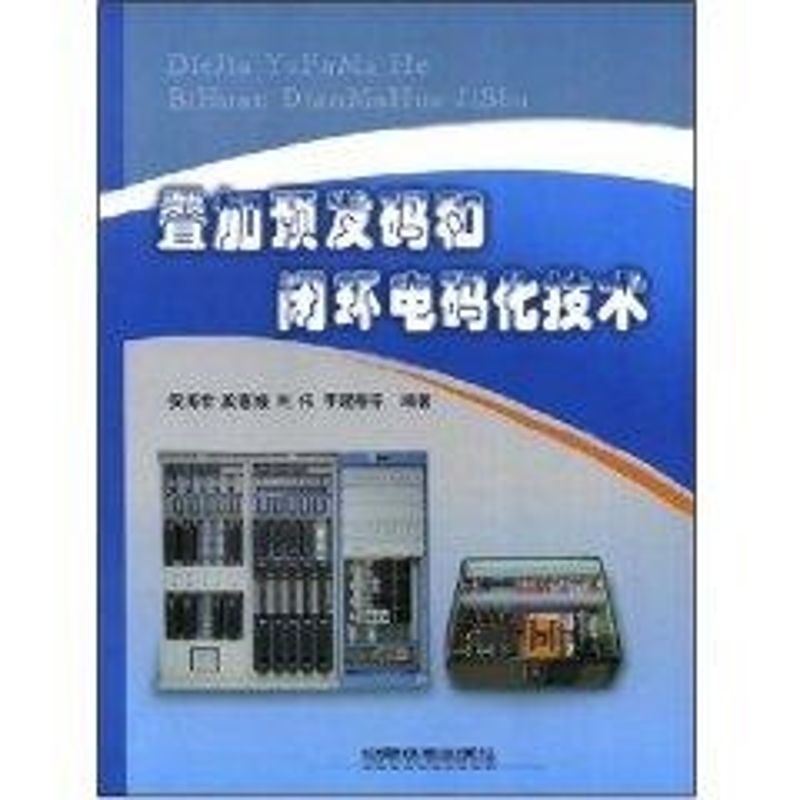 正版叠加预发码和闭环电码化技术