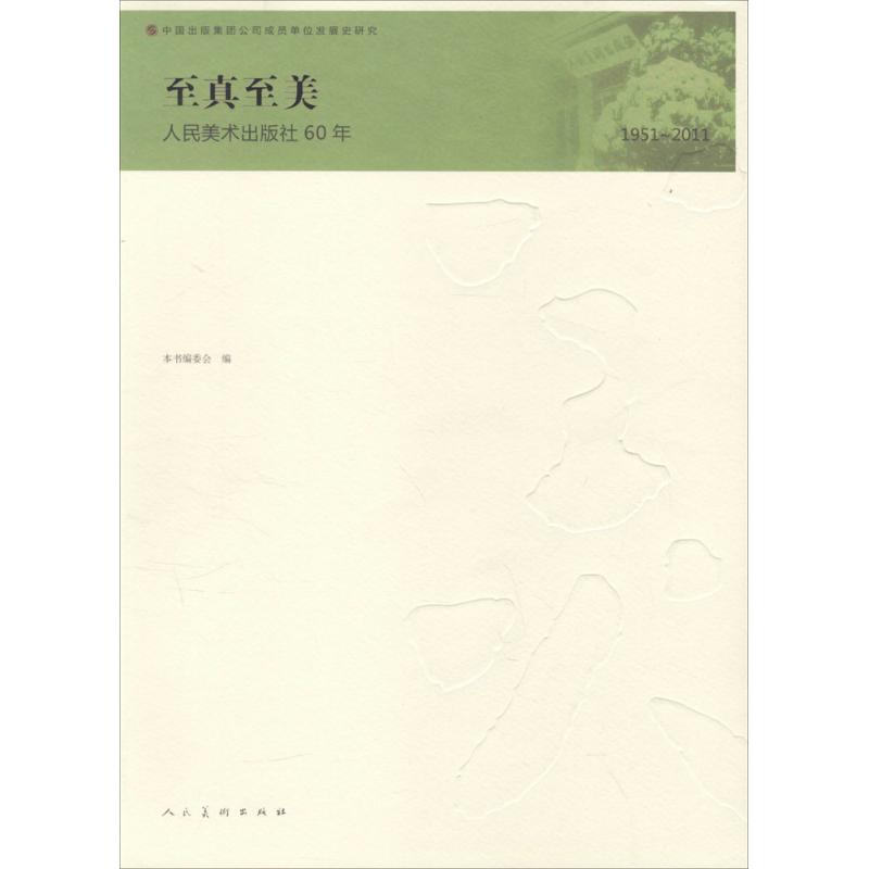 正版至真至美：人民美术出版社60年:195011