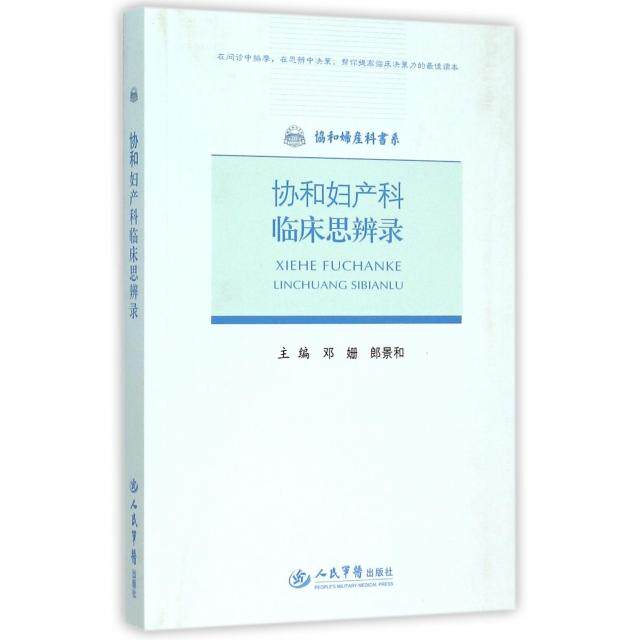 正版协和妇产科临床思辨录/协和妇产科书系