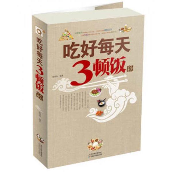 正版吃好每天3顿饭