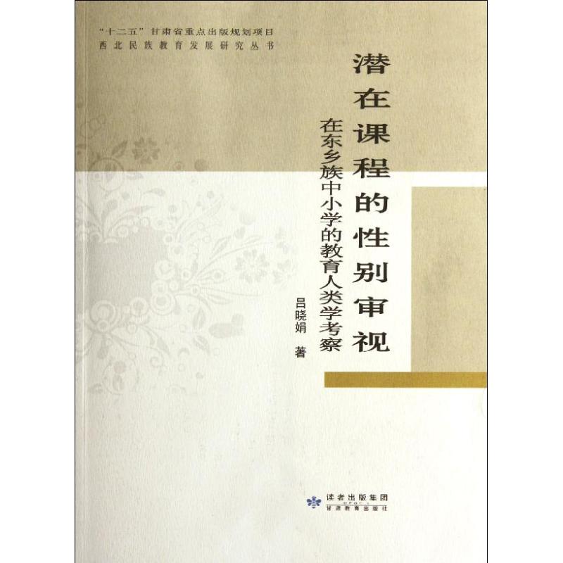 正版潜在课程的审视:在东乡族中小学的教育人类学考察