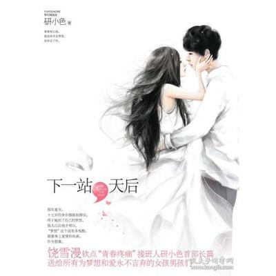 正版下站后(饶雪漫钦点接班人研小色掀起一股选秀、梦想、韩流的青春热潮)