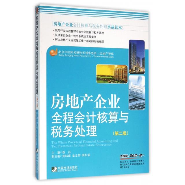 正版房地产企业全程会计核算与税务处理(第2版)