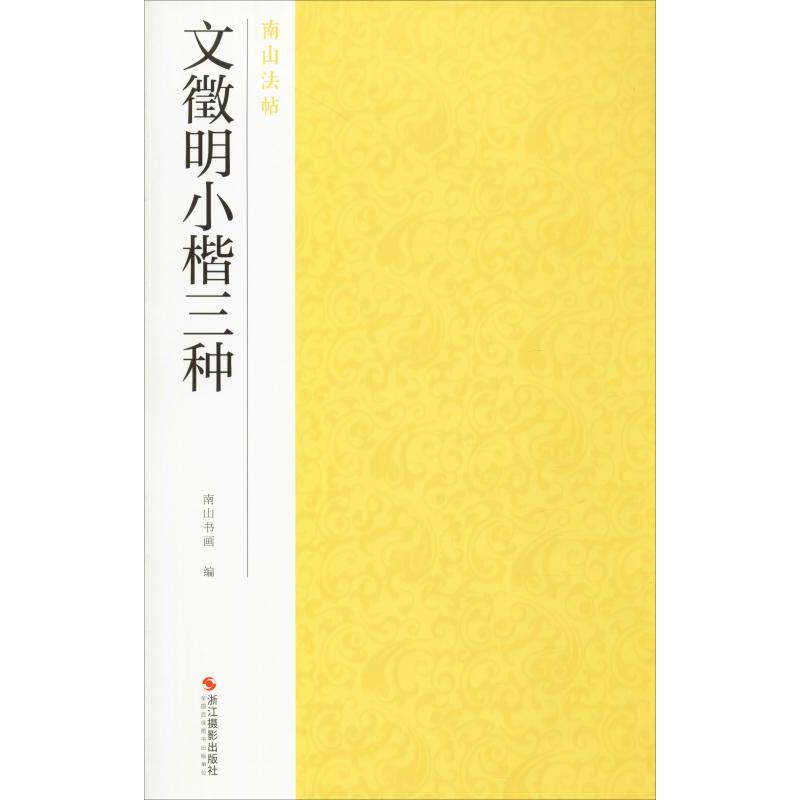 正版文徵明小楷三种