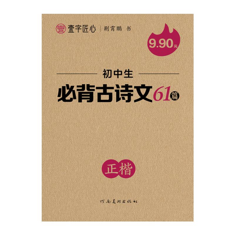 正版一字匠心:初中生必背古诗文61篇·正楷2