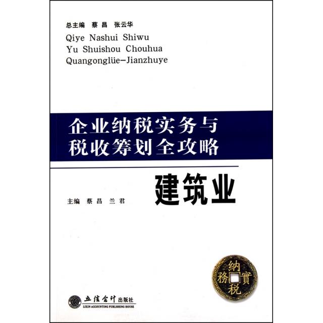 正版企业纳税实务与税收筹划全攻略(建筑业)