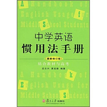 正版中学英语惯用法手册