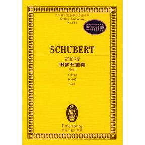 正版舒伯特钢琴五重奏(鳟鱼A大调D667总谱)/全国音乐院系教学总谱系列