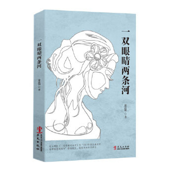 正版一双眼睛两条河(俄罗斯文学翻译家、戏剧评论家、剧作家童道明20年文学创作合集)