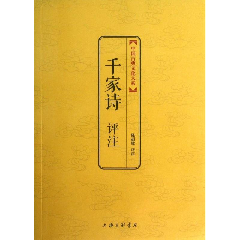 正版千家诗评注/中国古典文化大系(第3辑)/陈超敏评注