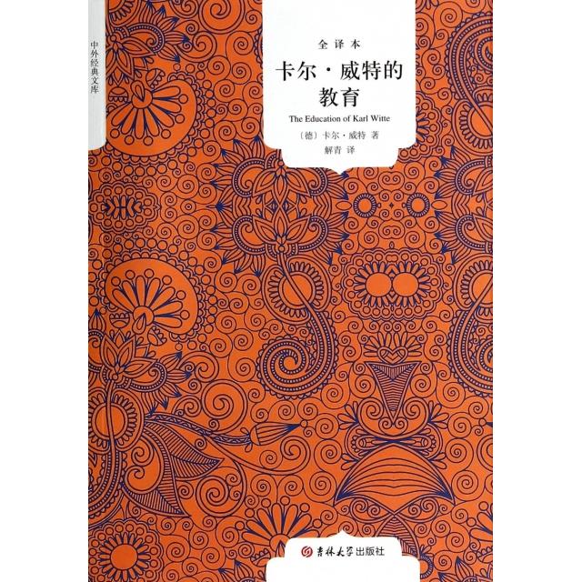 正版卡尔·威特的教育(全译本)/中外经典文库