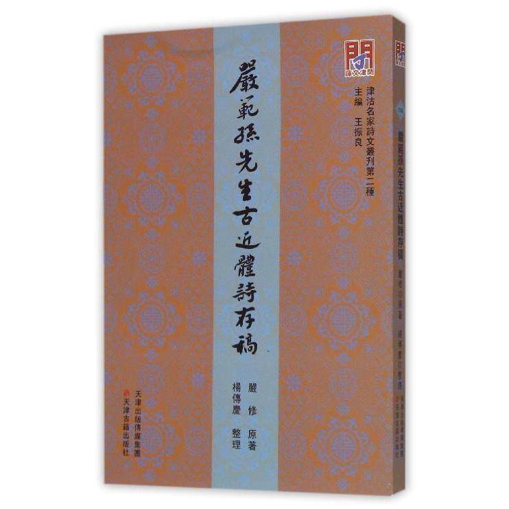 正版严范孙先生古近体诗存稿