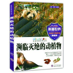 走进科普世界系列--濒临灭绝的动植物(四色)正版