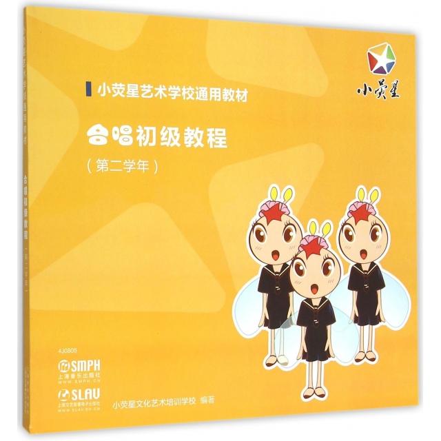 正版合唱初级教程(第2学年小荧星艺术学校通用教材)