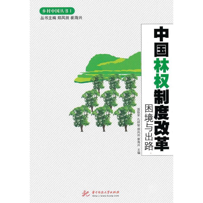 正版中国林权制度改革:困境与出路