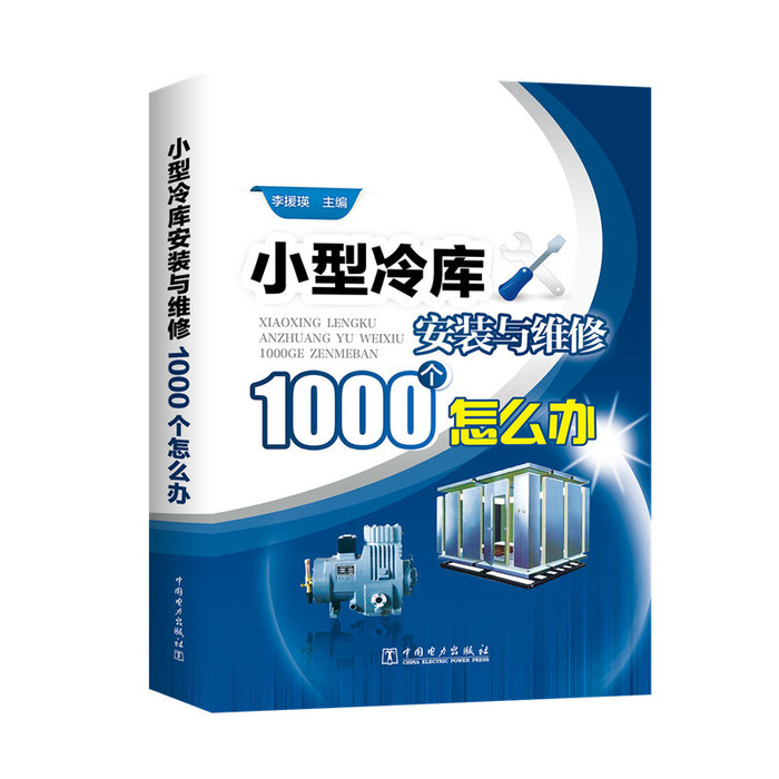 正版小型冷库安装与维修1000个怎么办