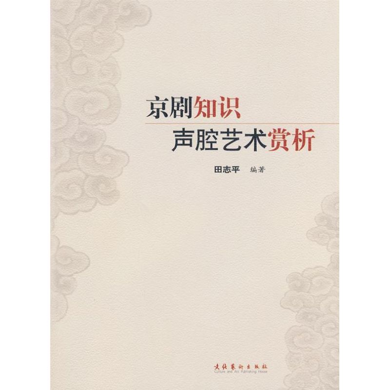 正版京剧知识声腔艺术赏析