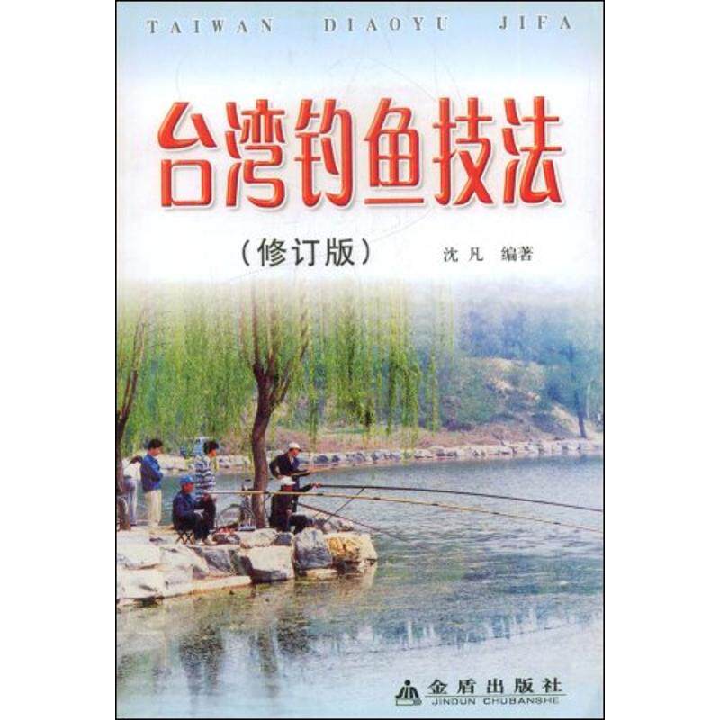 正版台湾钓鱼技法修订版