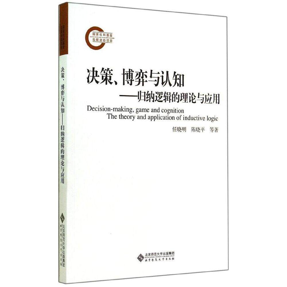 正版决策、博弈与认知:归纳逻辑的理论与应用