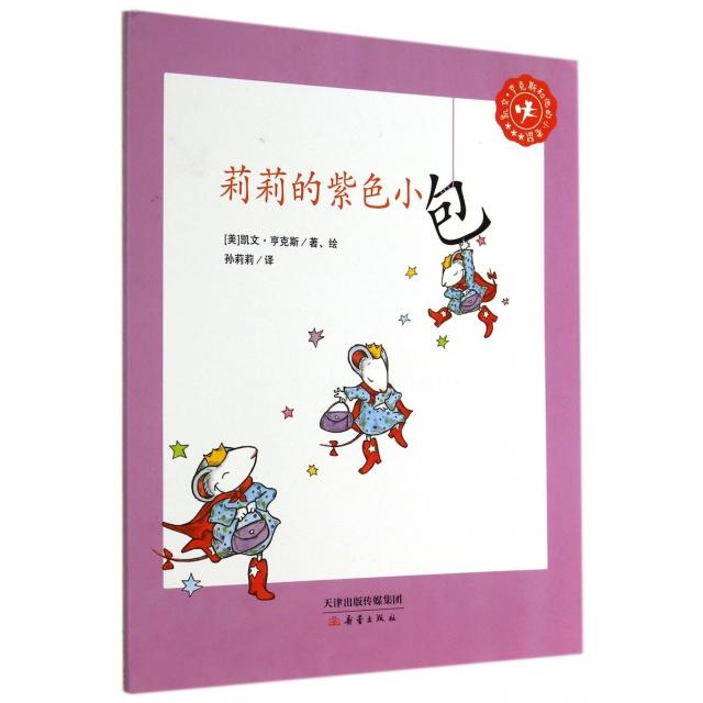 正版莉莉的紫色小包(凯文·亨克斯和他的小老鼠)