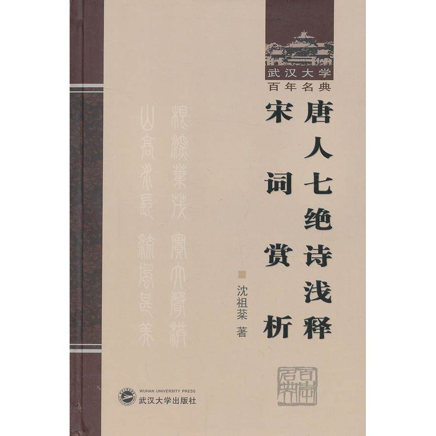 正版唐人七绝诗浅释 宋词赏析