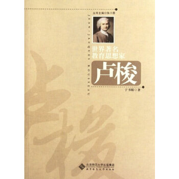 正版世界教育思想家:卢梭
