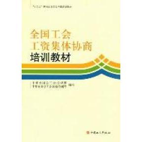 正版全国工会工资集体协商培训教材