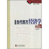 正版当代西方经济学概论(第四版)