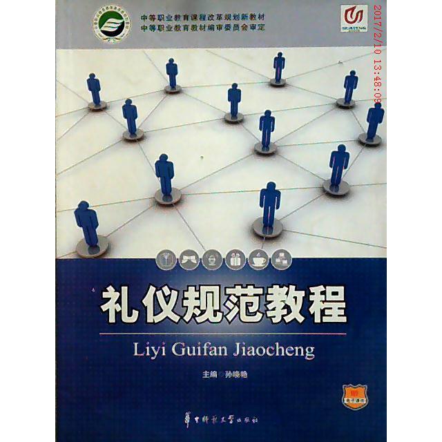 正版礼仪规范教程