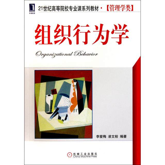 正版组织行为学(管理学类21世纪高等院校专业课系列教材)