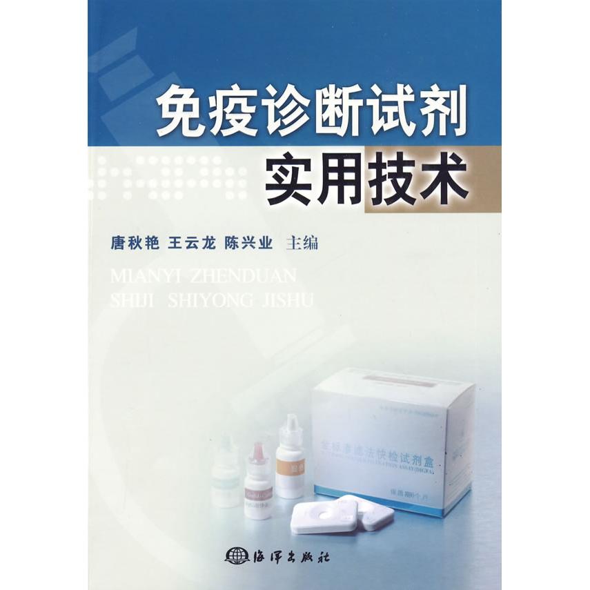 正版免疫诊断试剂实用技术