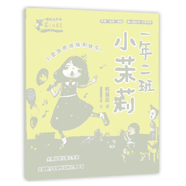 正版一年二班小茉莉/成系列/孩童书