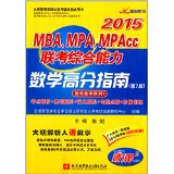 2015-MBA.MPA.MPAcc联考综合能力数学高分指南-联考数学序列(第版)正版