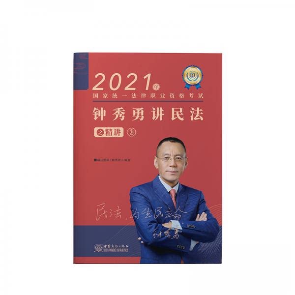 正版1020钟秀勇讲民法:精讲