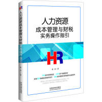 正版人力资源成本管理与财税实务操作指引