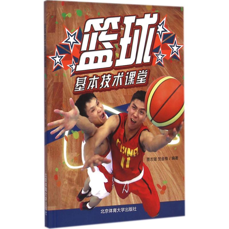正版篮球基本技术课堂