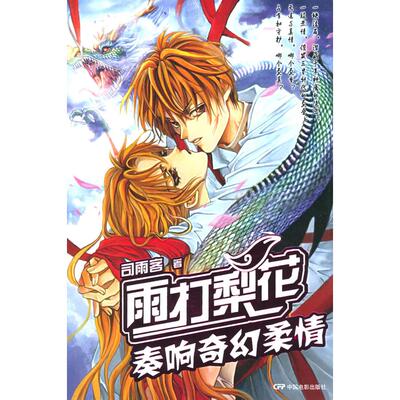 雨打梨花：奏响奇幻柔情正版