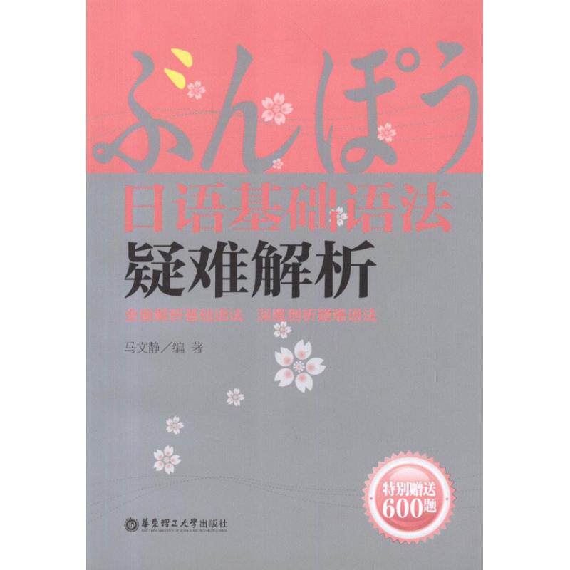 正版日语基础语法疑难解析