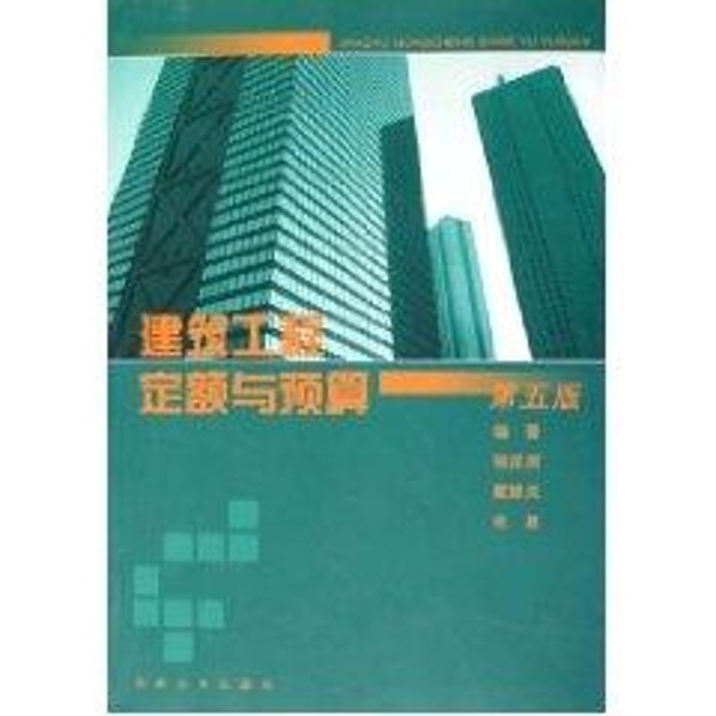 正版建筑工程定额与预算(第五版)